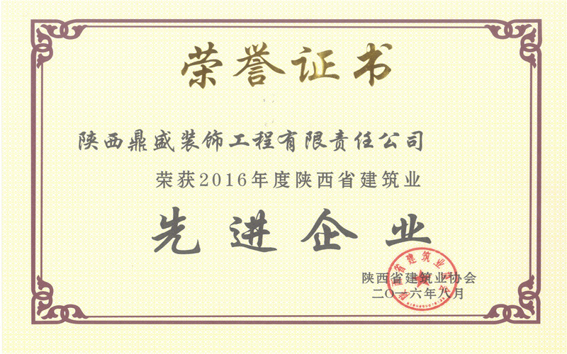 2016年陜西省建筑業先進企業