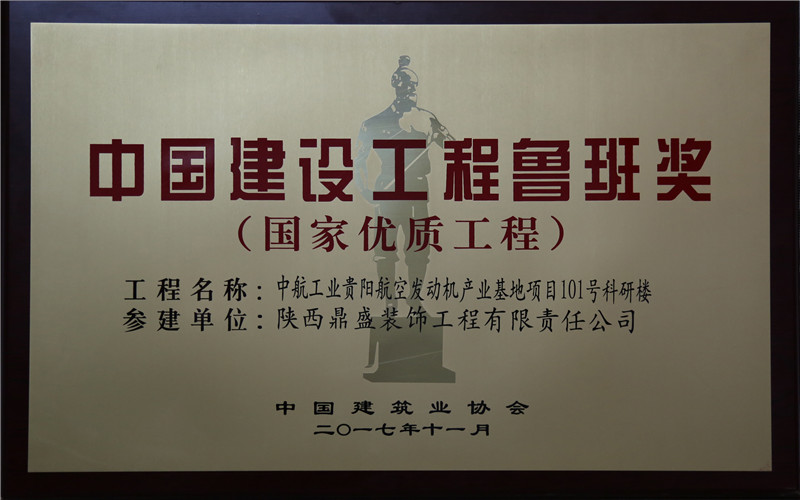 中航工業貴陽航空發動機產業基地項目101號科研樓魯班獎