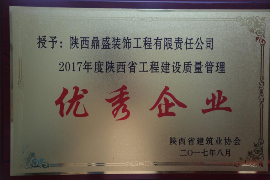 2017年度陜西省工程建設質量管理優秀企業