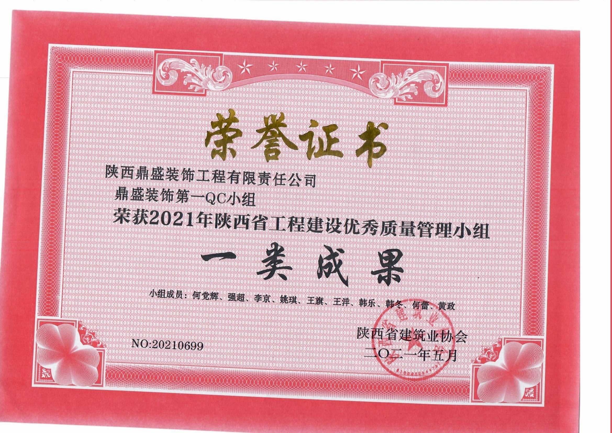 2021年陜西省工程建設優秀質量管理小組一類成果（第一小組）